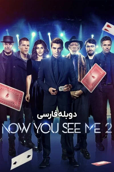 حالا من را می‌بینی 2 ۲۰۱۶
