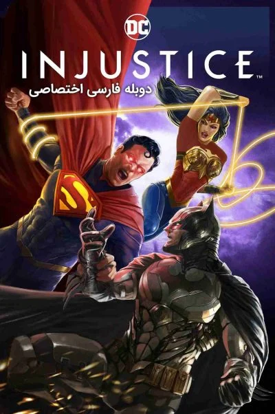 بی‌عدالتی ۲۰۲۱