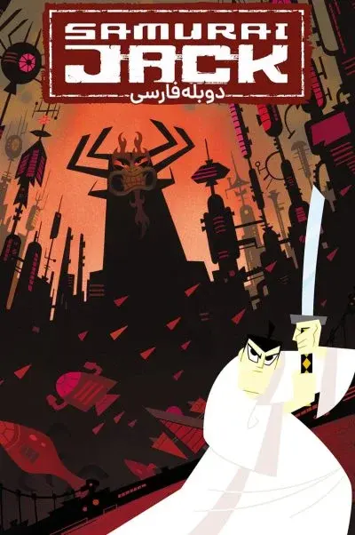 سامورایی جک ۲۰۰۱