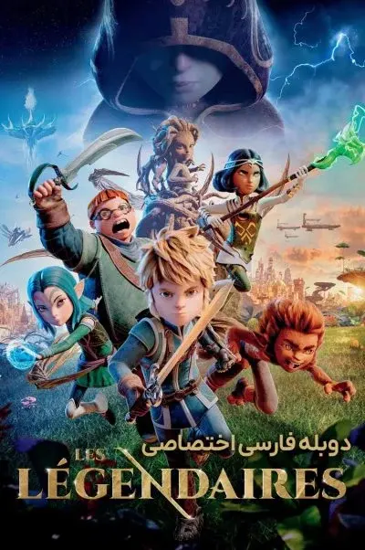 افسانه‌ای‌ها ۲۰۲۶