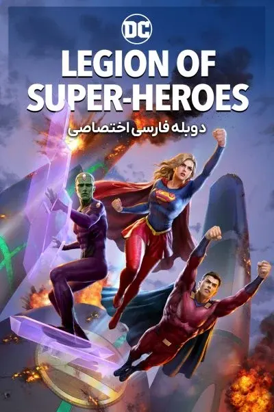 گروه ابرقهرمانان ۲۰۲۳