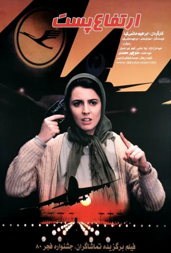 ارتفاع پست ۲۰۰۲