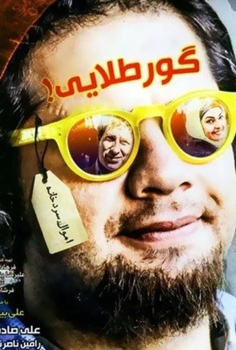 گور طلایی ۲۰۱۵