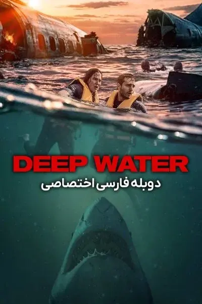 آب های عمیق ۲۰۲۶