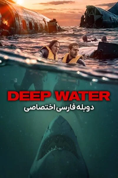 آب های عمیق ۲۰۲۶