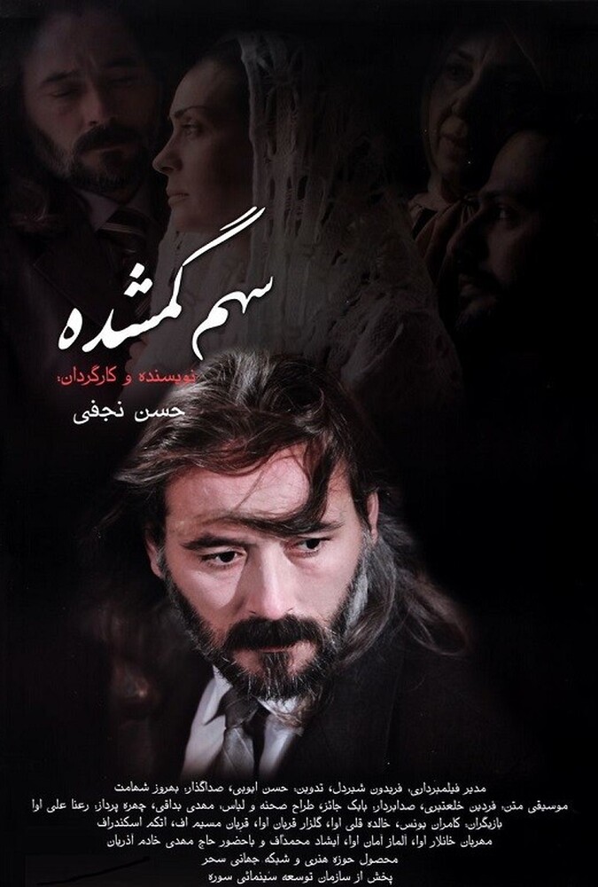 سهم گمشده ۲۰۰۸