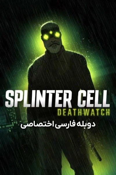 سلول شکسته: ساعت مرگ ۲۰۲۵