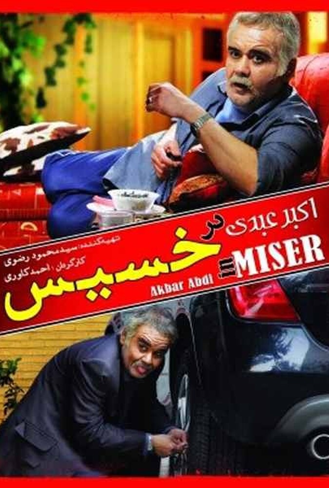 خسیس ۲۰۱۴