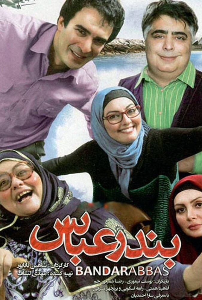 بندرعباس ۲۰۱۵