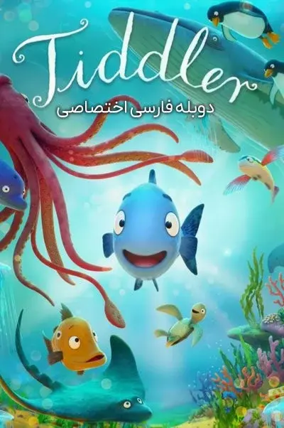 تیدلر ۲۰۲۵