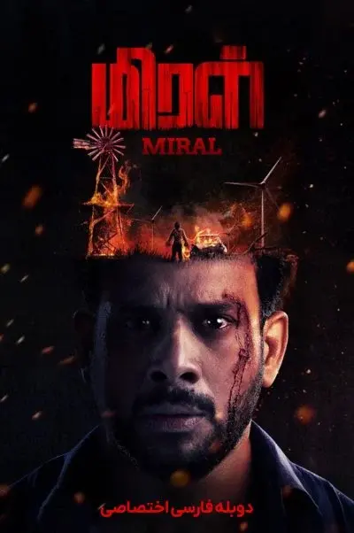 میرال ۲۰۲۲