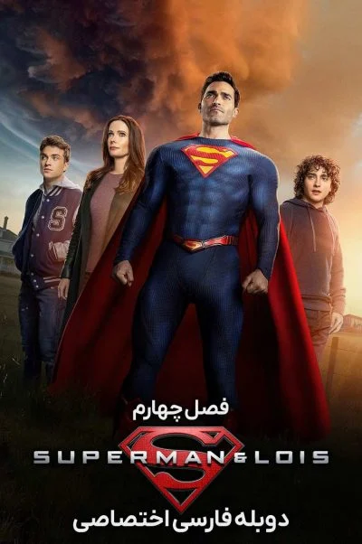 سوپرمن و لوئیس ۲۰۲۱
