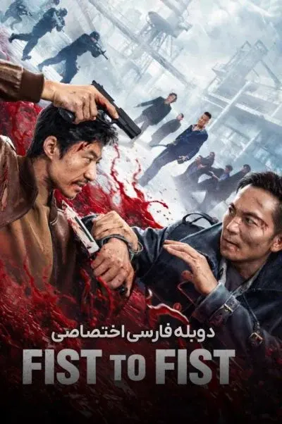 مشت به مشت ۲۰۲۶