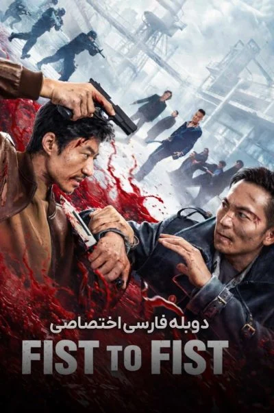 مشت به مشت