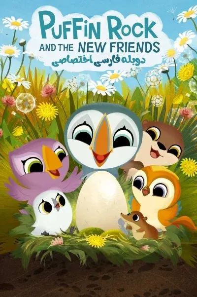 صخره پافین ها و دوستان جدید ۲۰۲۳