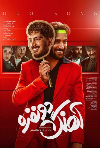 آهنگ دو نفره ۲۰۲۴