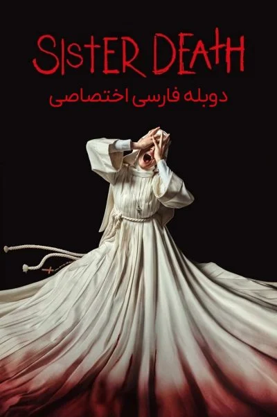 خواهر مرگ ۲۰۲۳