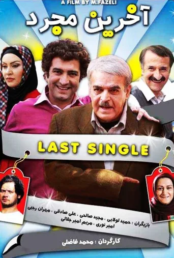 آخرین مجرد ۲۰۰۹