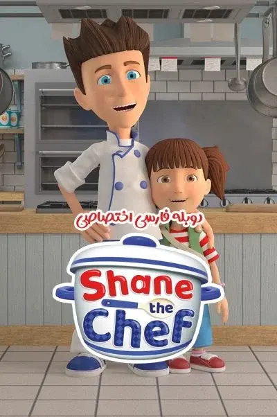 شین سرآشپز ۲۰۱۸