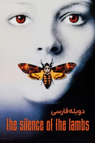 سکوت بره‌ها ۱۹۹۱