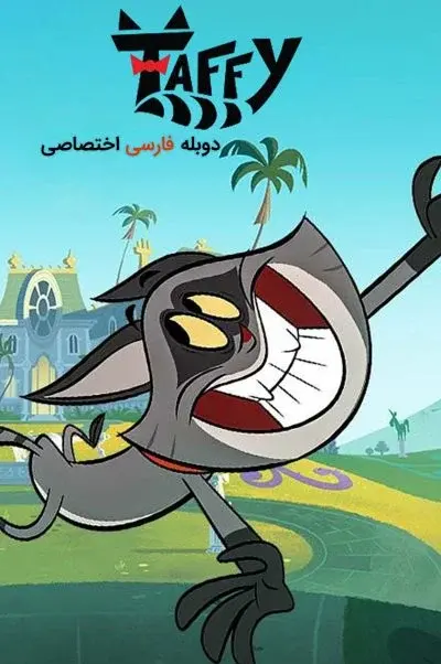 تافی ۲۰۱۹