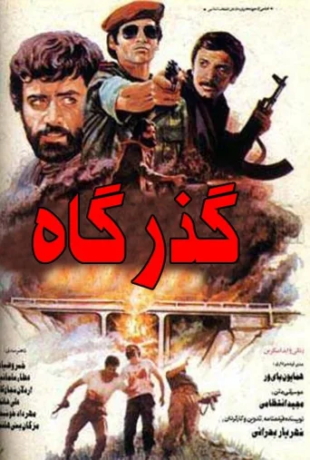 گذرگاه ۱۹۸۶