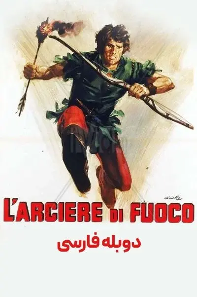 کمان و آتش ۱۹۷۱