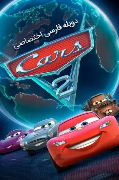 ماشین‌ها ۲ ۲۰۱۱