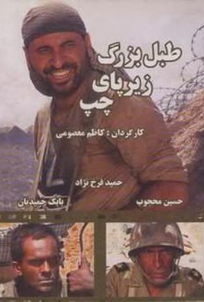طبل بزرگ زیر پای چپ ۲۰۰۵