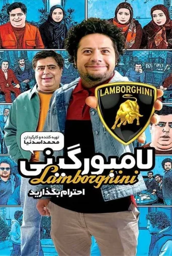 لامبورگینی ۲۰۱۶
