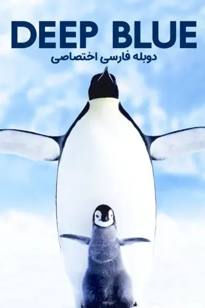آبی ژرف ۲۰۰۳