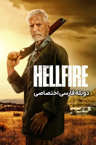 آتش جهنمی ۲۰۲۵