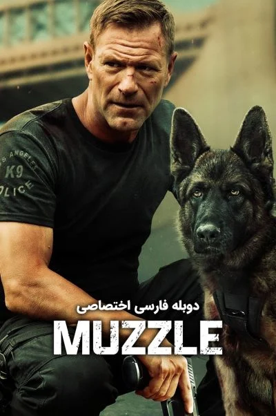 پوزه بند