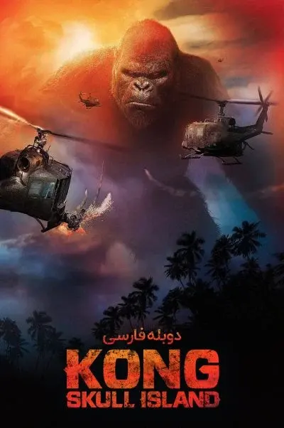 کونگ: جزیره جمجمه ۲۰۱۷
