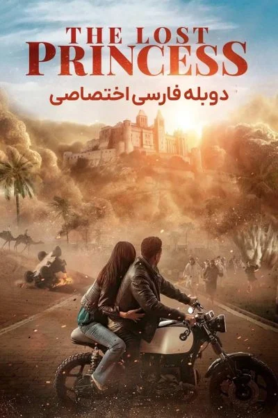 پرنسس گمشده ۲۰۲۳