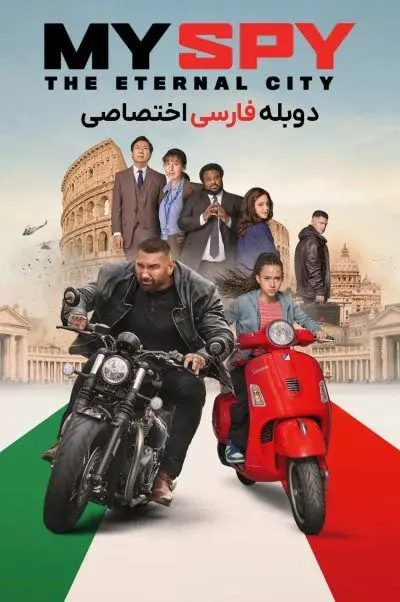 جاسوس من: شهر ابدی ۲۰۲۴