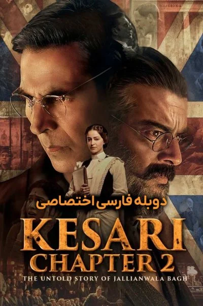 کساری فصل دوم: داستان ناگفته قتل عام جالیان والا باغ ۲۰۲۵
