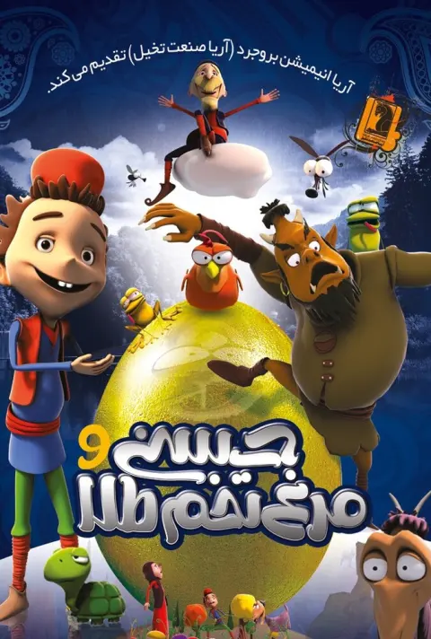 حسنی و مرغ تخم طلا ۲۰۱۲