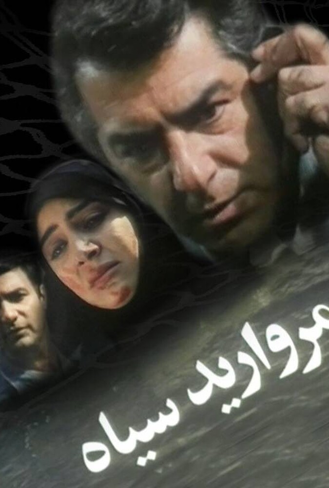 مروارید سیاه ۱۹۹۴