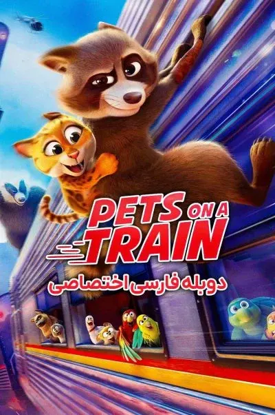 حیوانات در قطار ۲۰۲۵