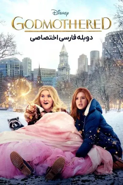 مادرخوانده ۲۰۲۰