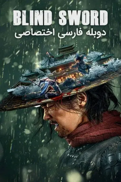 شمشیرزن نابینا ۲۰۲۲