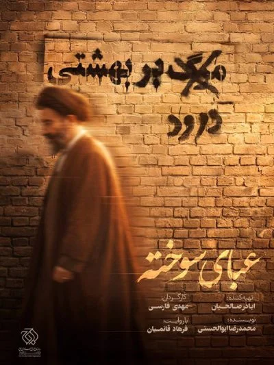 عبای سوخته