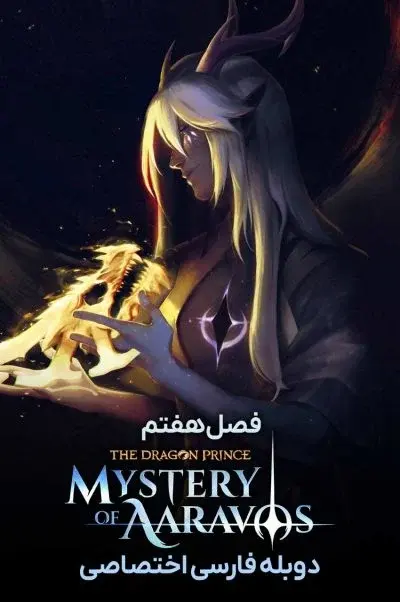شاهزاده اژدها ۲۰۱۸