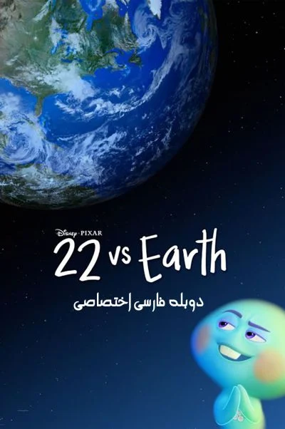 22 در برابر زمین ۲۰۲۱
