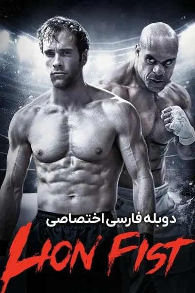 مشت شیر ۲۰۲۶