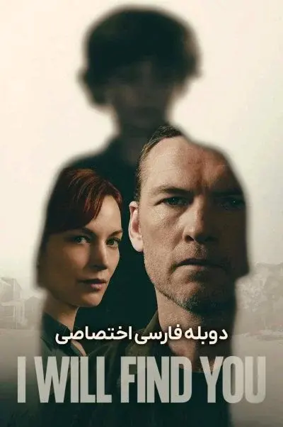 پیدایت خواهم کرد ۲۰۲۶
