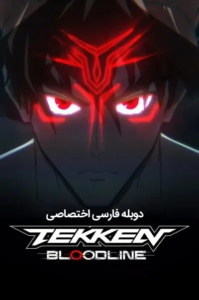 تیکن : خط خون ۲۰۲۲