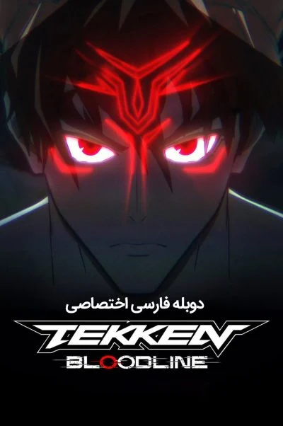 تیکن : خط خون ۲۰۲۲