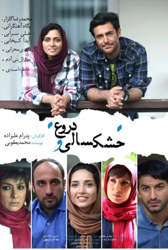 خشکسالی و دروغ ۲۰۱۶